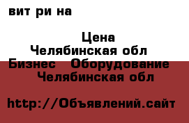 вит ри на                                                                     › Цена ­ 20 000 - Челябинская обл. Бизнес » Оборудование   . Челябинская обл.